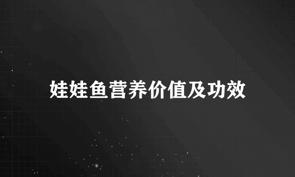 娃娃鱼营养价值及功效