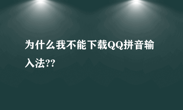 为什么我不能下载QQ拼音输入法??