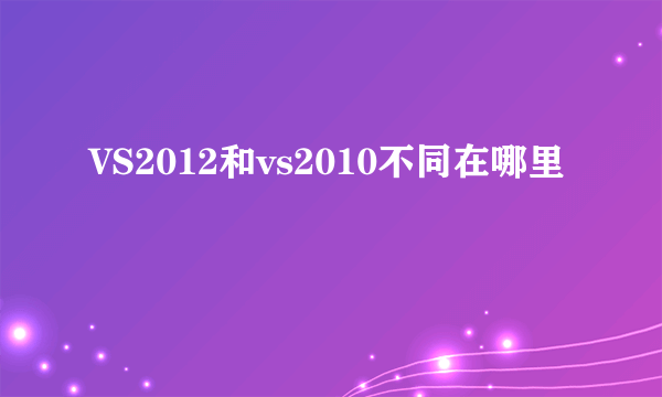 VS2012和vs2010不同在哪里