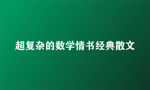 超复杂的数学情书经典散文