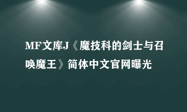 MF文库J《魔技科的剑士与召唤魔王》简体中文官网曝光