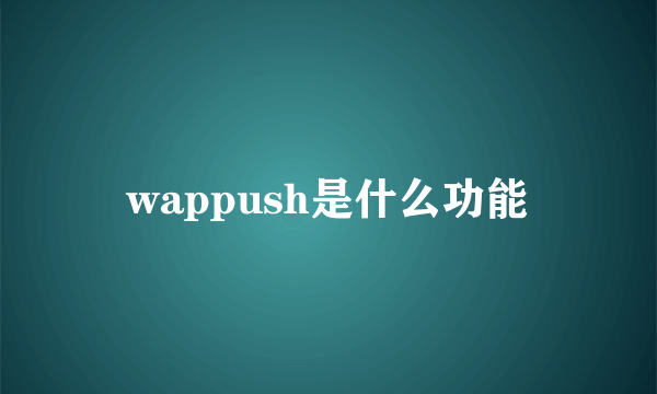 wappush是什么功能