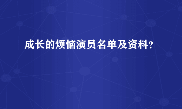 成长的烦恼演员名单及资料？