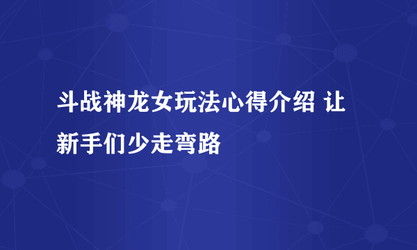 斗战神龙女玩法心得介绍 让新手们少走弯路