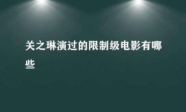 关之琳演过的限制级电影有哪些