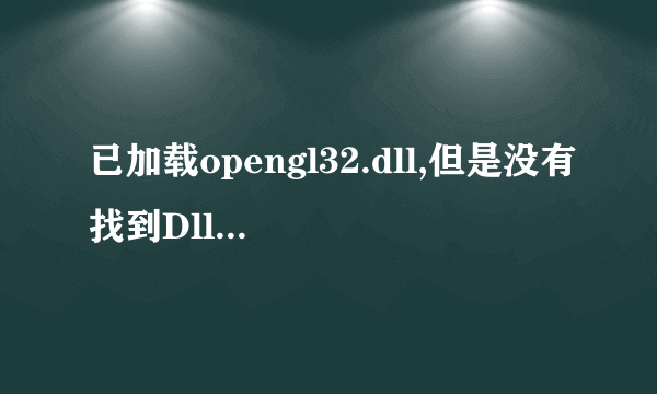 已加载opengl32.dll,但是没有找到Dllregisterserver输入点，无法注册这个文件