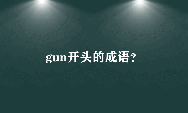 gun开头的成语？