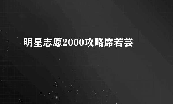 明星志愿2000攻略席若芸