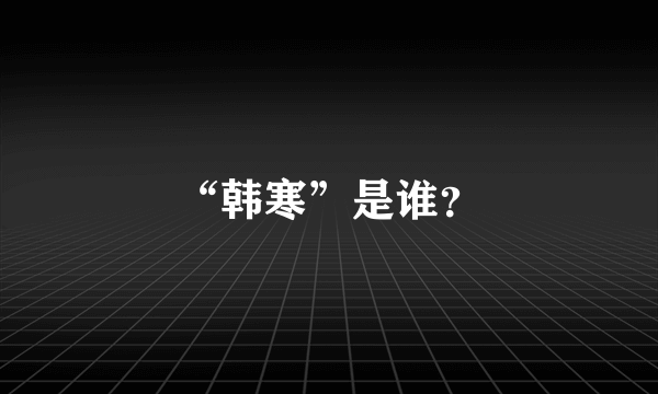 “韩寒”是谁？