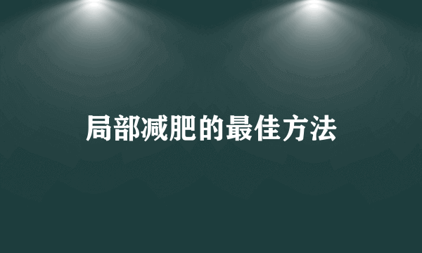 局部减肥的最佳方法