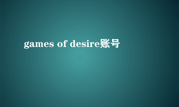 games of desire账号