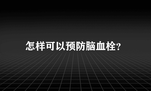 怎样可以预防脑血栓？