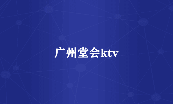 广州堂会ktv