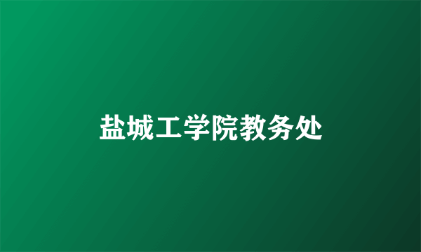 盐城工学院教务处