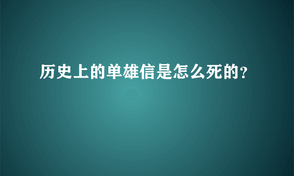 历史上的单雄信是怎么死的？