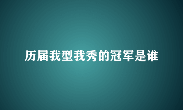 历届我型我秀的冠军是谁