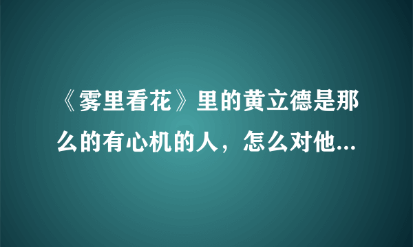 《雾里看花》里的黄立德是那么的有心机的人，怎么对他哪个小手下那么信任？他们什么关系？保镖？