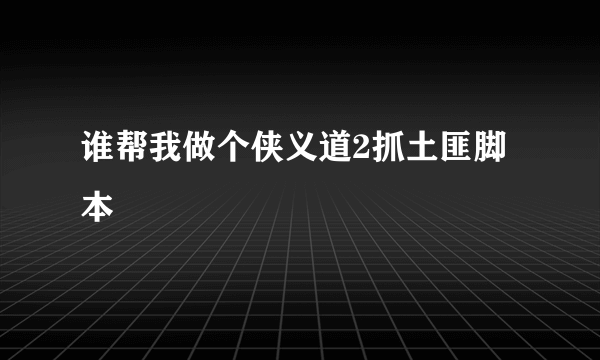 谁帮我做个侠义道2抓土匪脚本