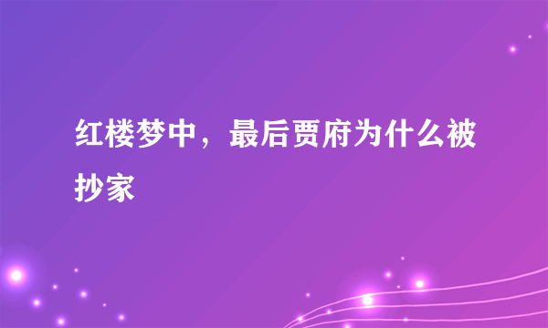 红楼梦中，最后贾府为什么被抄家