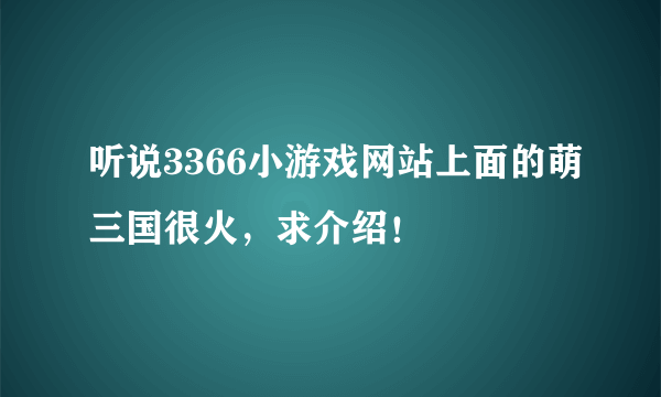 听说3366小游戏网站上面的萌三国很火，求介绍！