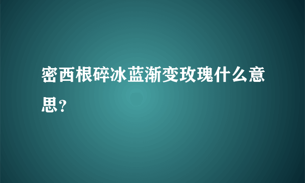 密西根碎冰蓝渐变玫瑰什么意思？