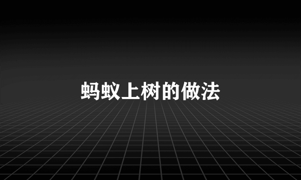 蚂蚁上树的做法