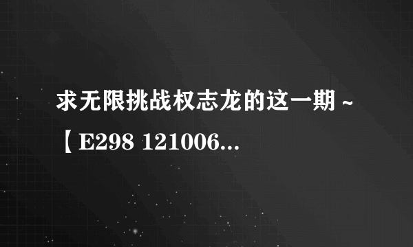 求无限挑战权志龙的这一期～【E298 121006 无限商社（GD特辑）下】，谢谢～