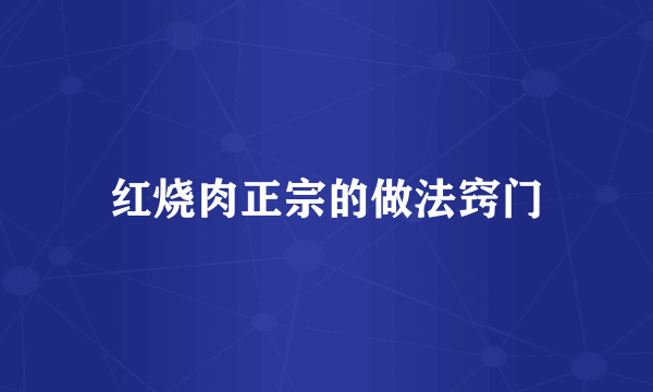 红烧肉正宗的做法窍门