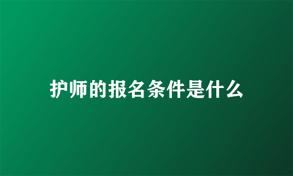 护师的报名条件是什么