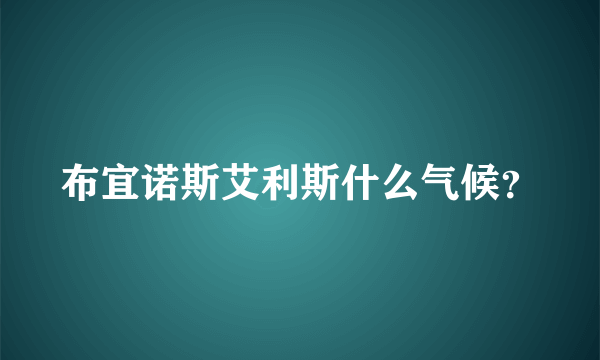 布宜诺斯艾利斯什么气候？