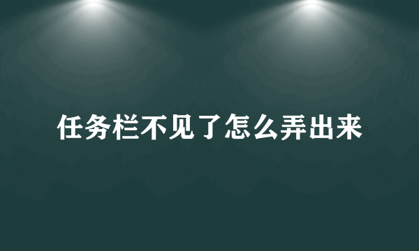 任务栏不见了怎么弄出来