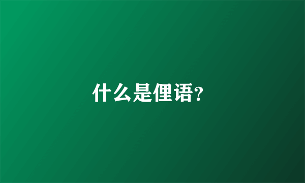 什么是俚语？