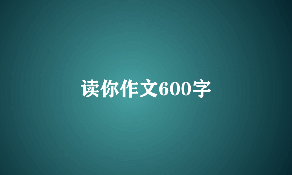 读你作文600字