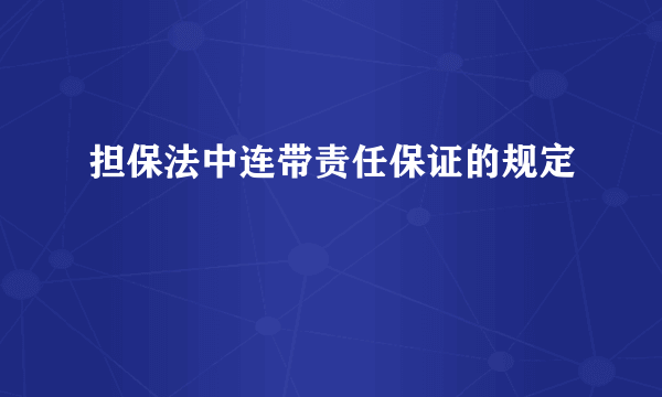 担保法中连带责任保证的规定