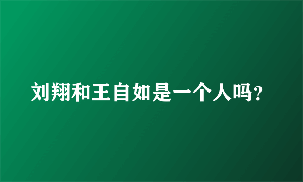 刘翔和王自如是一个人吗？