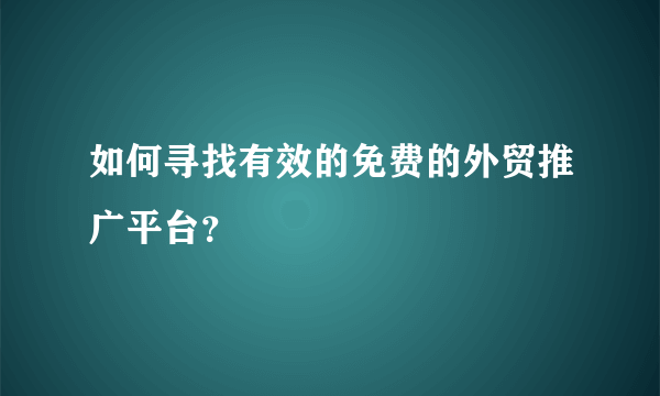 如何寻找有效的免费的外贸推广平台？