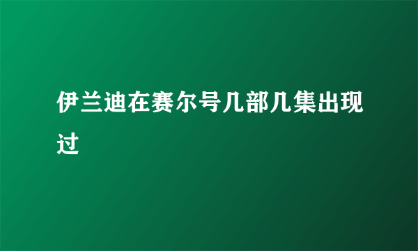 伊兰迪在赛尔号几部几集出现过