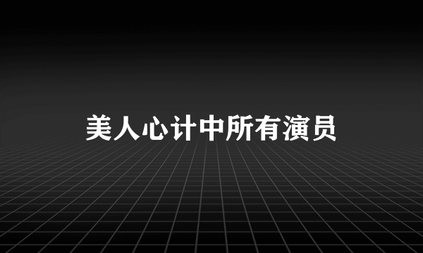 美人心计中所有演员