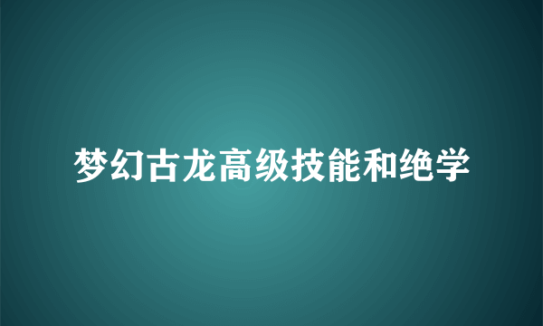 梦幻古龙高级技能和绝学