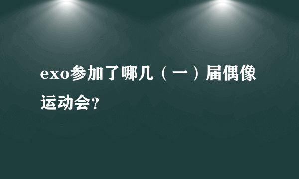 exo参加了哪几（一）届偶像运动会？