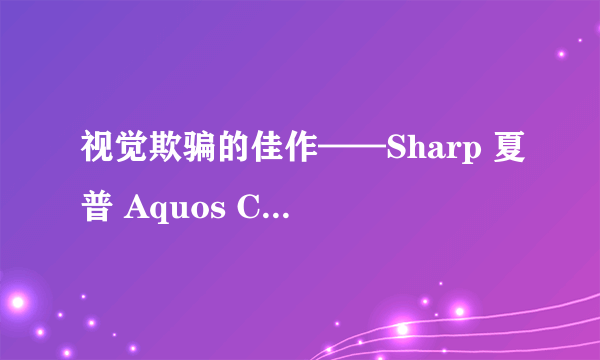 视觉欺骗的佳作——Sharp 夏普 Aquos Crystal 电信4G智能手机