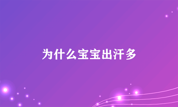 为什么宝宝出汗多