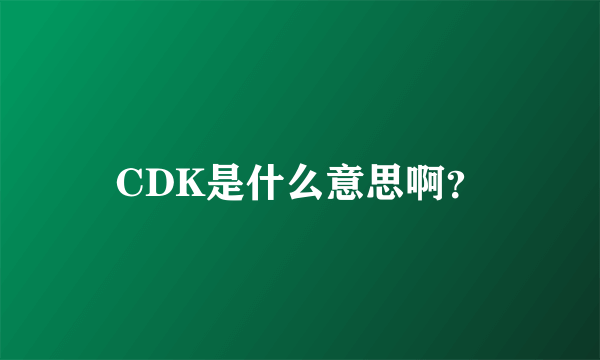 CDK是什么意思啊？