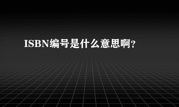 ISBN编号是什么意思啊？