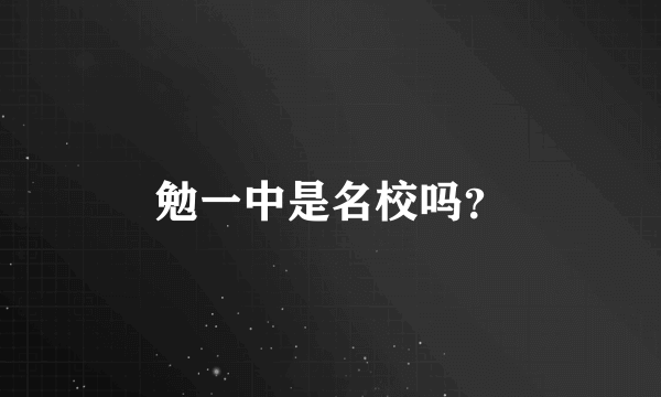 勉一中是名校吗？