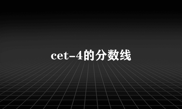 cet-4的分数线