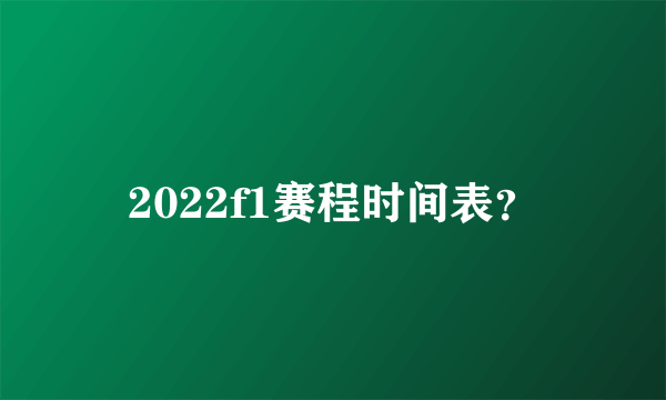 2022f1赛程时间表？