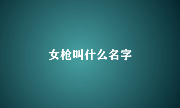 女枪叫什么名字