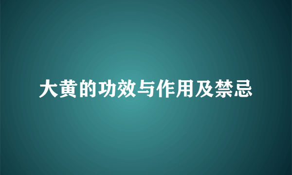 大黄的功效与作用及禁忌