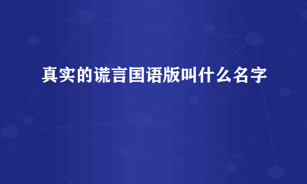 真实的谎言国语版叫什么名字